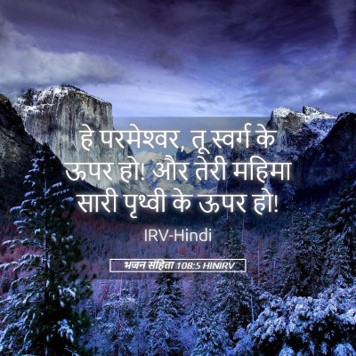 Picture 05 - भजन संहिता 108:5 HINIRV - हे परमेश्‍वर, तू - Bible Verse Picture