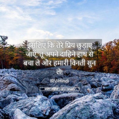 Picture 05 - भजन संहिता 108:6 HINIRV - इसलिए कि तेरे - Bible Verse Picture