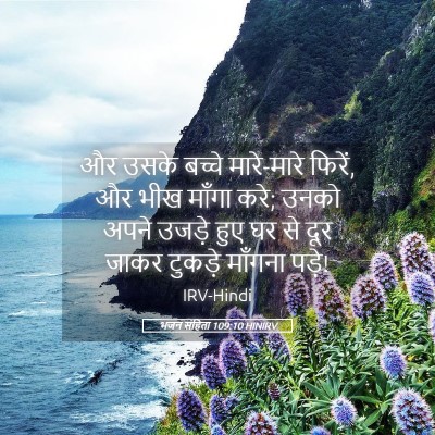 Picture 05 - भजन संहिता 109:10 HINIRV - और उसके बच्चे - Bible Verse Picture