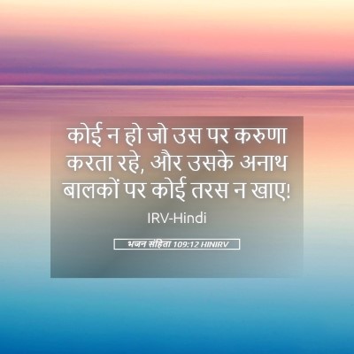 Picture 05 - भजन संहिता 109:12 HINIRV - कोई न हो जो उस पर - Bible Verse Picture