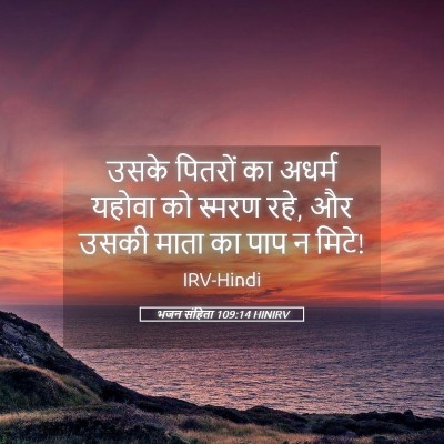 Picture 05 - भजन संहिता 109:14 HINIRV - उसके पितरों का - Bible Verse Picture