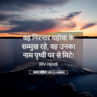 Picture 05 - भजन संहिता 109:15 HINIRV - वह निरन्तर यहोवा - Bible Verse Picture