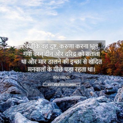 Picture 05 - भजन संहिता 109:16 HINIRV - क्योंकि वह दुष्ट, - Bible Verse Picture