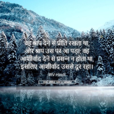 Picture 05 - भजन संहिता 109:17 HINIRV - वह श्राप देने से - Bible Verse Picture