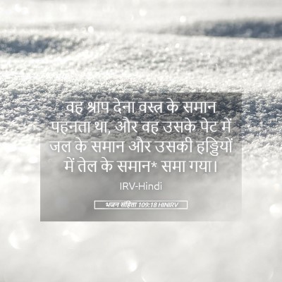 Picture 05 - भजन संहिता 109:18 HINIRV - वह श्राप देना - Bible Verse Picture