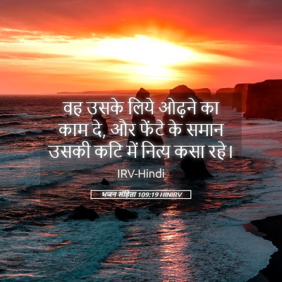 Picture 05 - भजन संहिता 109:19 HINIRV - वह उसके लिये ओढ़ने - Bible Verse Picture