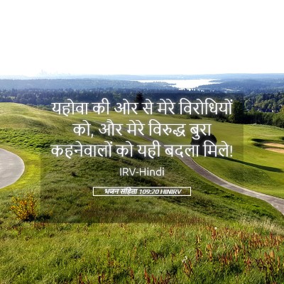 Picture 05 - भजन संहिता 109:20 HINIRV - यहोवा की ओर से मेरे - Bible Verse Picture