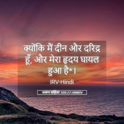 Picture 05 - भजन संहिता 109:22 HINIRV - क्योंकि मैं दीन और - Bible Verse Picture