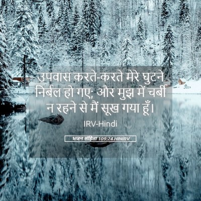 Picture 05 - भजन संहिता 109:24 HINIRV - उपवास करते-करते - Bible Verse Picture