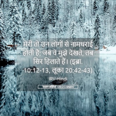 Picture 05 - भजन संहिता 109:25 HINIRV - मेरी तो उन लोगों से - Bible Verse Picture