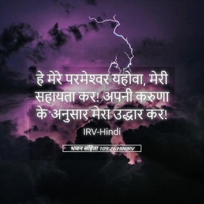 Picture 05 - भजन संहिता 109:26 HINIRV - हे मेरे परमेश्‍वर - Bible Verse Picture