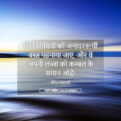 Picture 05 - भजन संहिता 109:29 HINIRV - मेरे विरोधियों को - Bible Verse Picture