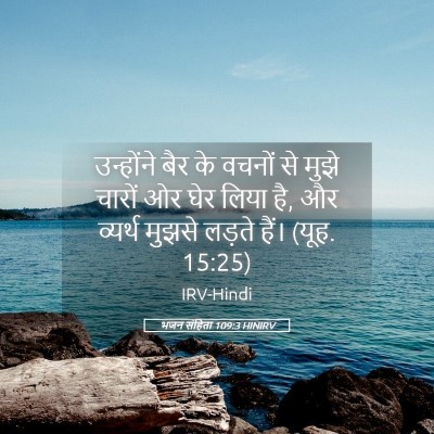 Picture 05 - भजन संहिता 109:3 HINIRV - उन्होंने बैर के - Bible Verse Picture