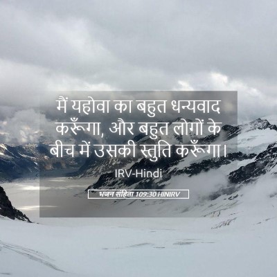 Picture 05 - भजन संहिता 109:30 HINIRV - मैं यहोवा का बहुत - Bible Verse Picture