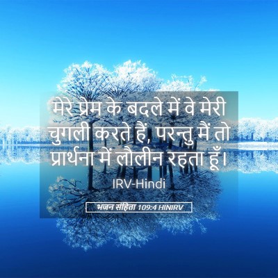 Picture 05 - भजन संहिता 109:4 HINIRV - मेरे प्रेम के बदले - Bible Verse Picture