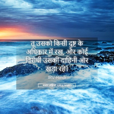 Picture 05 - भजन संहिता 109:6 HINIRV - तू उसको किसी दुष्ट - Bible Verse Picture