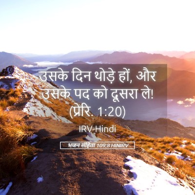 Picture 05 - भजन संहिता 109:8 HINIRV - उसके दिन थोड़े हों, - Bible Verse Picture