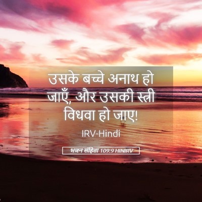 Picture 05 - भजन संहिता 109:9 HINIRV - उसके बच्चे अनाथ हो - Bible Verse Picture