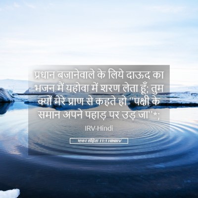 Picture 05 - भजन संहिता 11:1 HINIRV - प्रधान बजानेवाले - Bible Verse Picture
