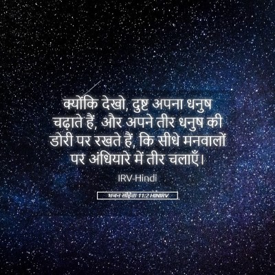 Picture 05 - भजन संहिता 11:2 HINIRV - क्योंकि देखो, - Bible Verse Picture