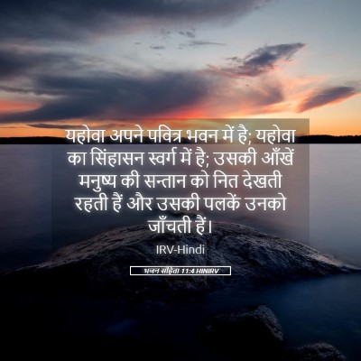 Picture 05 - भजन संहिता 11:4 HINIRV - यहोवा अपने पवित्र - Bible Verse Picture