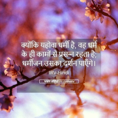 Picture 05 - भजन संहिता 11:7 HINIRV - क्योंकि यहोवा - Bible Verse Picture