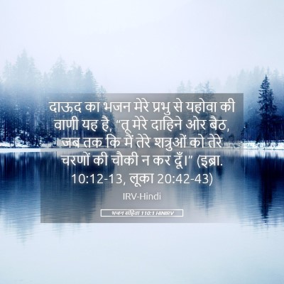 Picture 05 - भजन संहिता 110:1 HINIRV - दाऊद का भजन मेरे - Bible Verse Picture