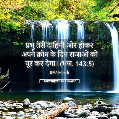 Picture 05 - भजन संहिता 110:5 HINIRV - प्रभु तेरी दाहिनी - Bible Verse Picture