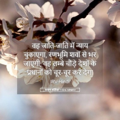 Picture 05 - भजन संहिता 110:6 HINIRV - वह जाति-जाति में - Bible Verse Picture