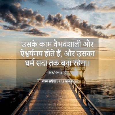 Picture 05 - भजन संहिता 111:3 HINIRV - उसके काम वैभवशाली - Bible Verse Picture
