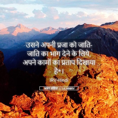 Picture 05 - भजन संहिता 111:6 HINIRV - उसने अपनी प्रजा को - Bible Verse Picture