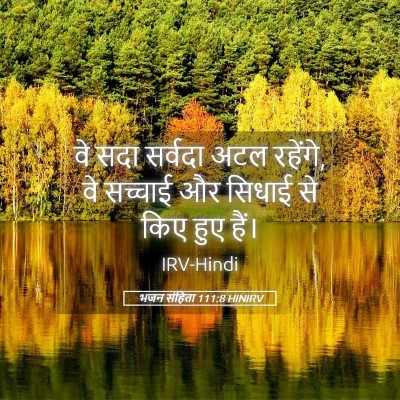 Picture 05 - भजन संहिता 111:8 HINIRV - वे सदा सर्वदा अटल - Bible Verse Picture