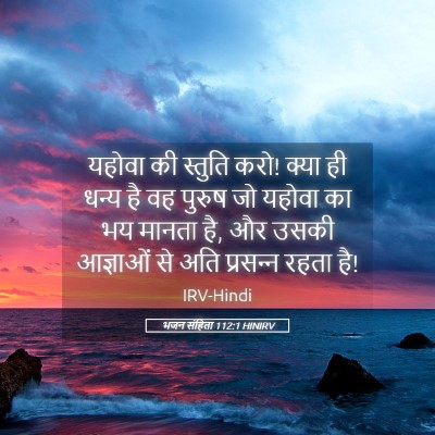 Picture 05 - भजन संहिता 112:1 HINIRV - यहोवा की स्तुति - Bible Verse Picture