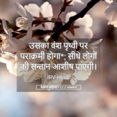 Picture 05 - भजन संहिता 112:2 HINIRV - उसका वंश पृथ्वी पर - Bible Verse Picture