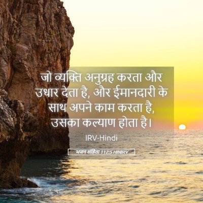 Picture 05 - भजन संहिता 112:5 HINIRV - जो व्यक्ति - Bible Verse Picture