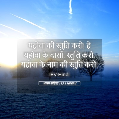 Picture 05 - भजन संहिता 113:1 HINIRV - यहोवा की स्तुति - Bible Verse Picture