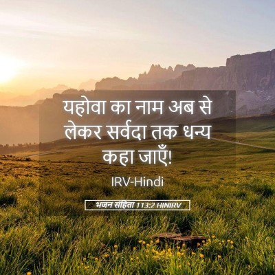 Picture 05 - भजन संहिता 113:2 HINIRV - यहोवा का नाम अब से - Bible Verse Picture