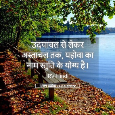 Picture 05 - भजन संहिता 113:3 HINIRV - उदयाचल से लेकर - Bible Verse Picture