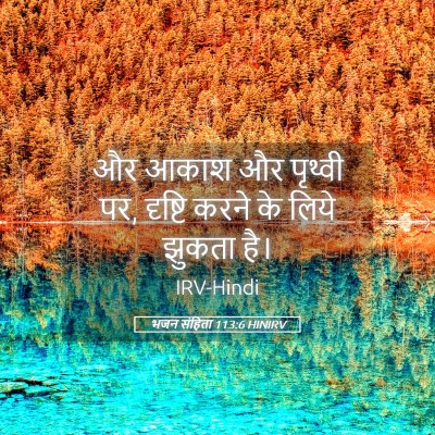 Picture 05 - भजन संहिता 113:6 HINIRV - और आकाश और पृथ्वी - Bible Verse Picture
