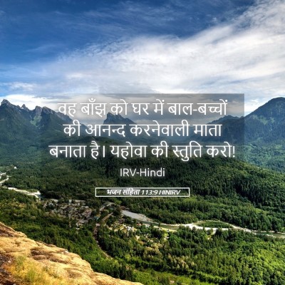 Picture 05 - भजन संहिता 113:9 HINIRV - वह बाँझ को घर में - Bible Verse Picture