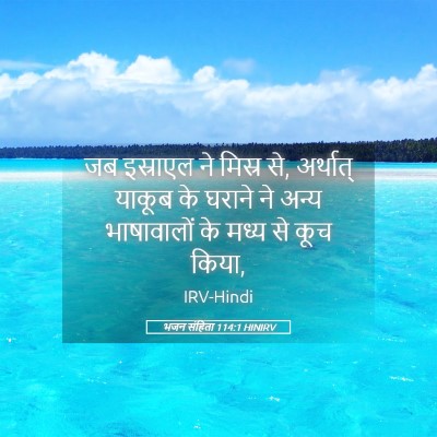 Picture 05 - भजन संहिता 114:1 HINIRV - जब इस्राएल ने - Bible Verse Picture