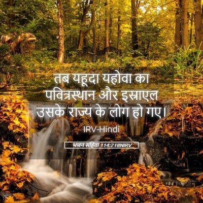 Picture 05 - भजन संहिता 114:2 HINIRV - तब यहूदा यहोवा का - Bible Verse Picture