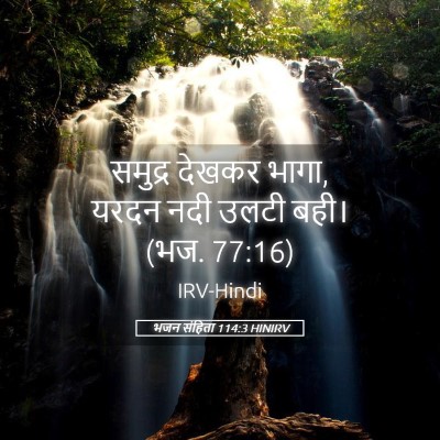 Picture 05 - भजन संहिता 114:3 HINIRV - समुद्र देखकर भागा, - Bible Verse Picture