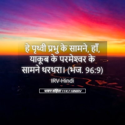 Picture 05 - भजन संहिता 114:7 HINIRV - हे पृथ्वी प्रभु के - Bible Verse Picture