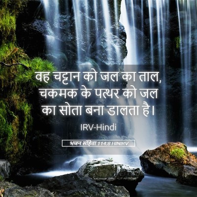 Picture 05 - भजन संहिता 114:8 HINIRV - वह चट्टान को जल का - Bible Verse Picture