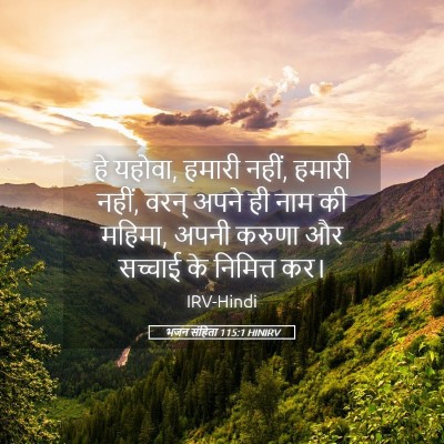 Picture 05 - भजन संहिता 115:1 HINIRV - हे यहोवा, हमारी - Bible Verse Picture
