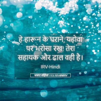 Picture 05 - भजन संहिता 115:10 HINIRV - हे हारून के घराने, - Bible Verse Picture