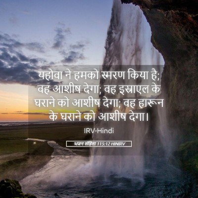 Picture 05 - भजन संहिता 115:12 HINIRV - यहोवा ने हमको - Bible Verse Picture