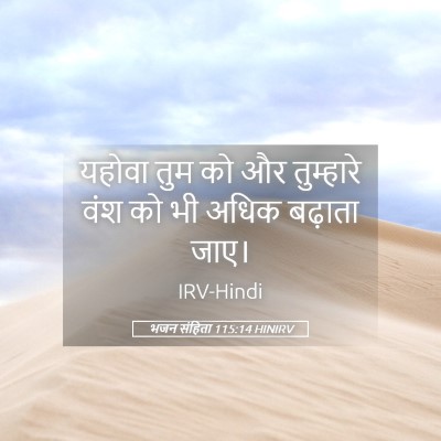 Picture 05 - भजन संहिता 115:14 HINIRV - यहोवा तुम को और - Bible Verse Picture