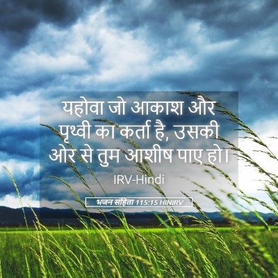 Picture 05 - भजन संहिता 115:15 HINIRV - यहोवा जो आकाश और - Bible Verse Picture